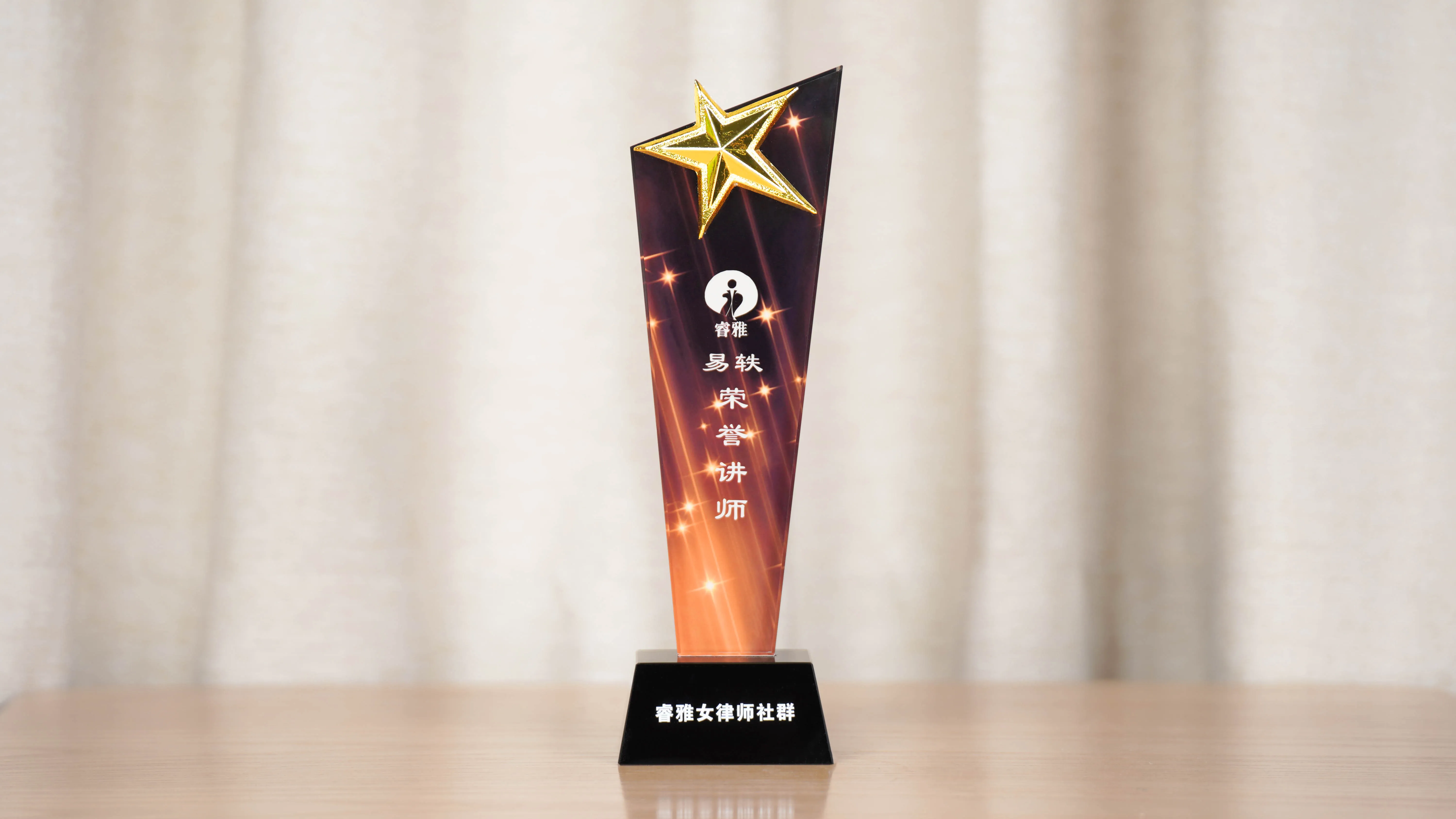 易轶律师荣膺睿雅女律师社群“荣誉讲师”称号